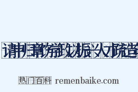 请申归章饬学政以振兴人才疏造句是什么意思的图片